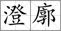 澄廓