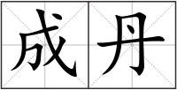 成丹