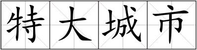 特大城市