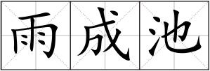 雨成池