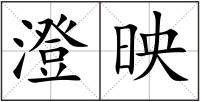 澄映