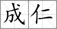 成仁