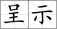 呈示