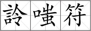 詅嗤符