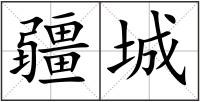 疆城