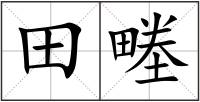 田畻