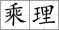 乘理
