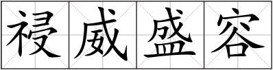 祲威盛容