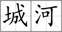城河