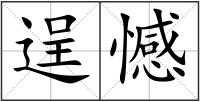 逞憾