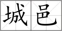 城邑