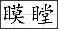 瞙瞠