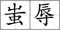 蚩辱