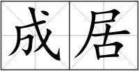 成居