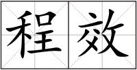程效