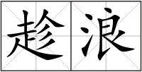 趁浪