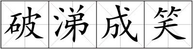 破涕成笑