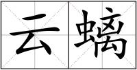 云螭