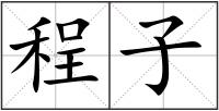 程子