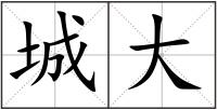 城大