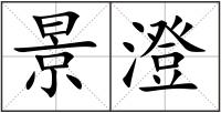 景澄