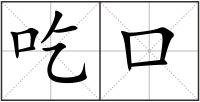 吃口