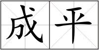 成平