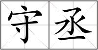 守丞