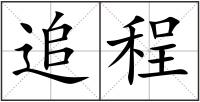 追程