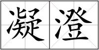 凝澄