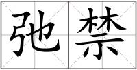 弛禁