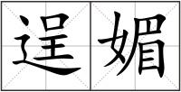逞媚