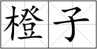 橙子