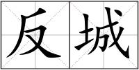 反城