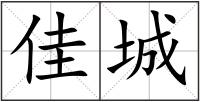 佳城