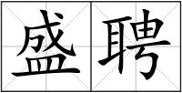 盛聘