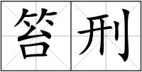 笞刑