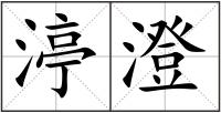 渟澄