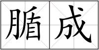 腯成