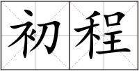 初程