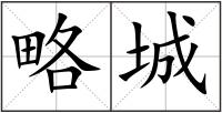 略城