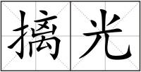 摛光