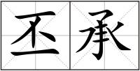 丕承