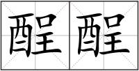酲酲