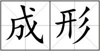 成形