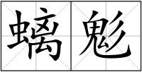 螭鬽