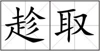 趁取