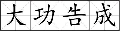 大功告成