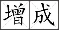 增成