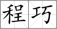 程巧